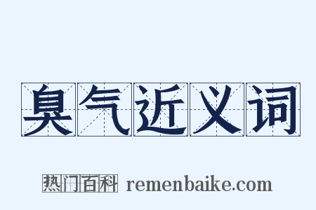 臭气近义词是什么意思的图片